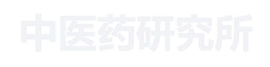 中医药研究所
